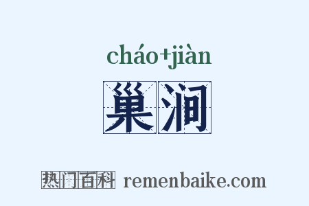 巢涧是什么意思的图片
